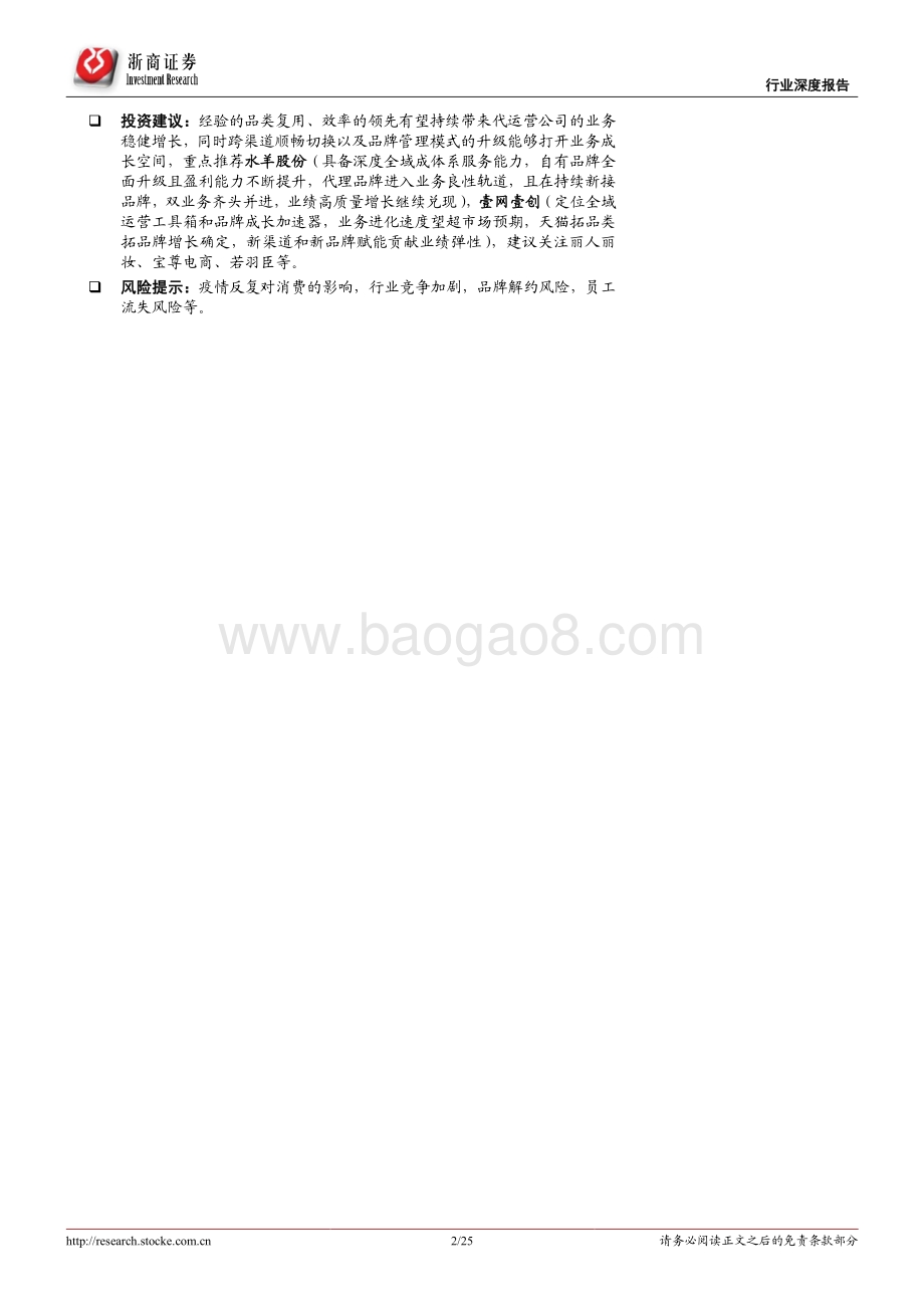 20220330-浙商证券-电商代运营行业报告_代运营生意模式稳健_低估值静待分化成长_25页_3mb.pdf_第2页
