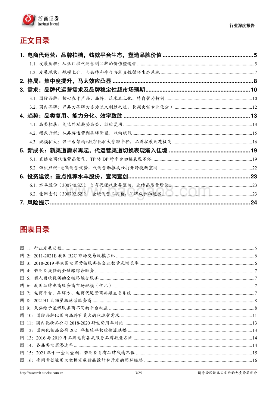 20220330-浙商证券-电商代运营行业报告_代运营生意模式稳健_低估值静待分化成长_25页_3mb.pdf_第3页