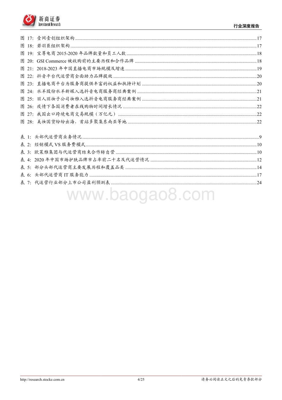 20220330-浙商证券-电商代运营行业报告_代运营生意模式稳健_低估值静待分化成长_25页_3mb.pdf_第4页
