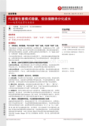 20220330-浙商证券-电商代运营行业报告_代运营生意模式稳健_低估值静待分化成长_25页_3mb.pdf