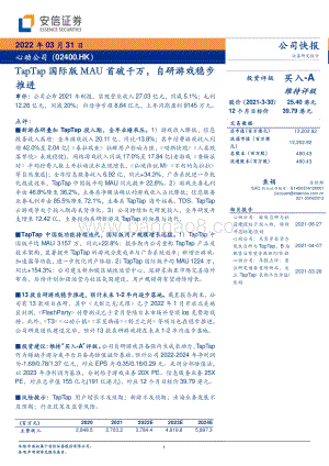 20220331-安信证券-心动公司-02400.HK-TapTap国际版MAU首破千万_自研游戏稳步推进_5页_334kb.pdf