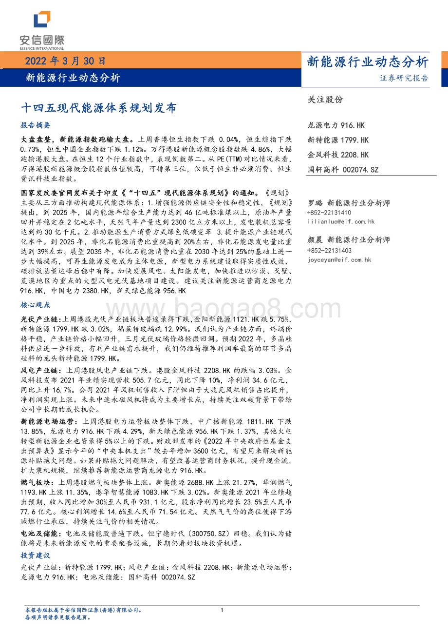20220330-安信国际证券-新能源行业动态分析_十四五现代能源体系规划发布_13页_1mb (1).pdf_第1页