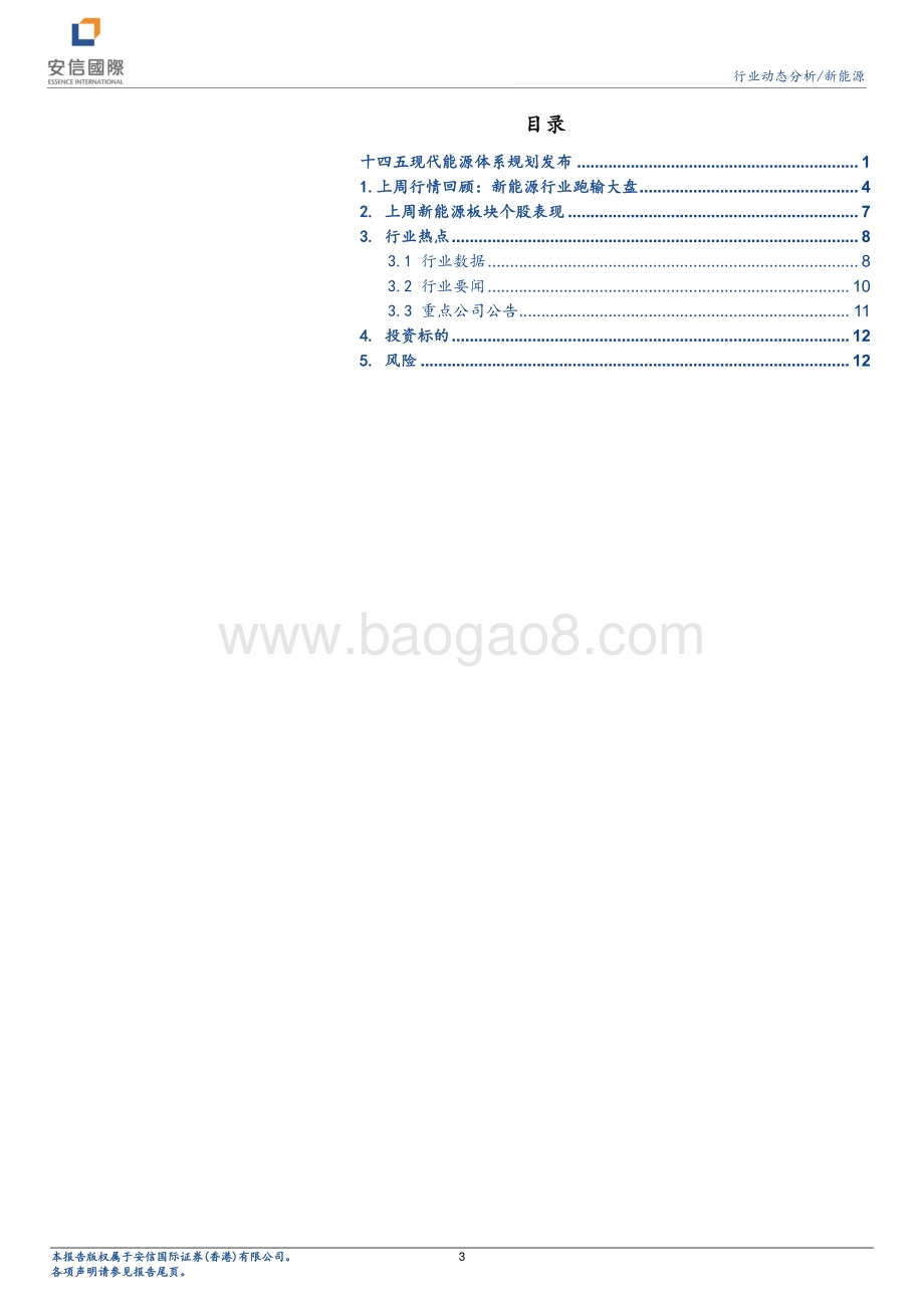20220330-安信国际证券-新能源行业动态分析_十四五现代能源体系规划发布_13页_1mb (1).pdf_第3页