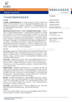 20220330-安信国际证券-新能源行业动态分析_十四五现代能源体系规划发布_13页_1mb (1).pdf