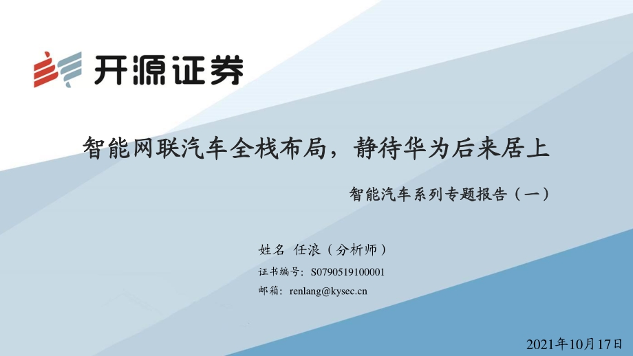 智能汽车系列专题报告（一）：智能网联汽车全栈布局静待华为后来居上.pdf_第1页