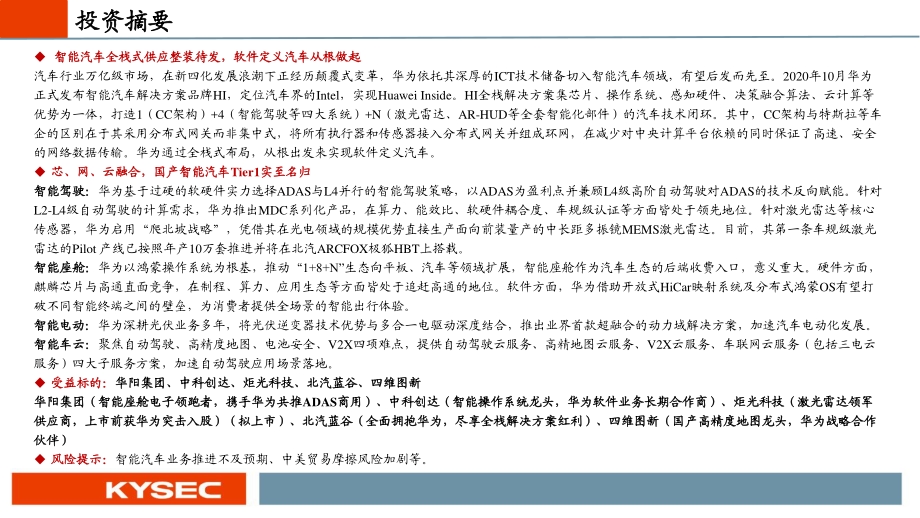 智能汽车系列专题报告（一）：智能网联汽车全栈布局静待华为后来居上.pdf_第2页