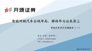 智能汽车系列专题报告（一）：智能网联汽车全栈布局静待华为后来居上.pdf