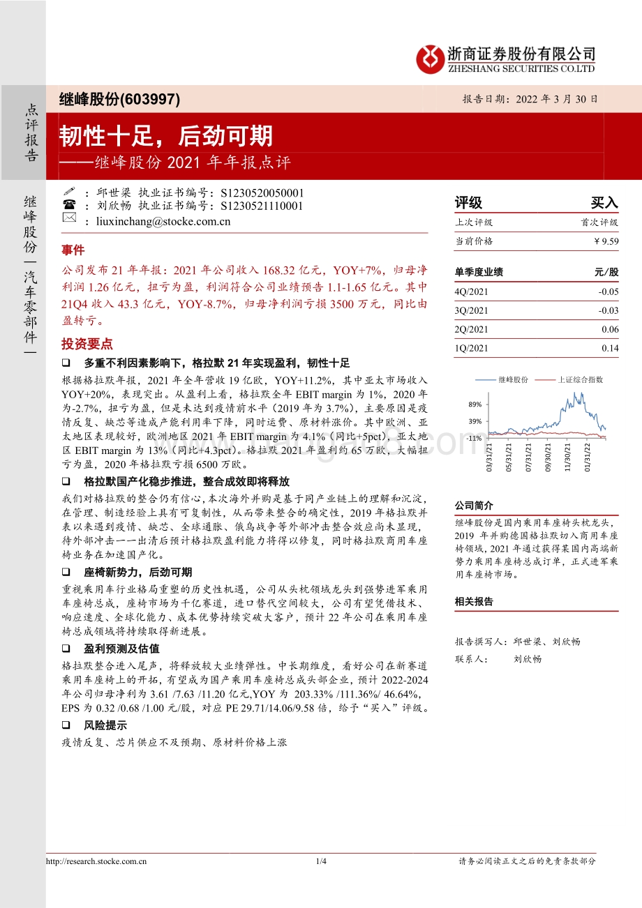 20220330-浙商证券-继峰股份-603997.SH-继峰股份2021年年报点评_韧性十足_后劲可期_4页_1mb.pdf_第1页