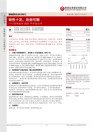 20220330-浙商证券-继峰股份-603997.SH-继峰股份2021年年报点评_韧性十足_后劲可期_4页_1mb.pdf