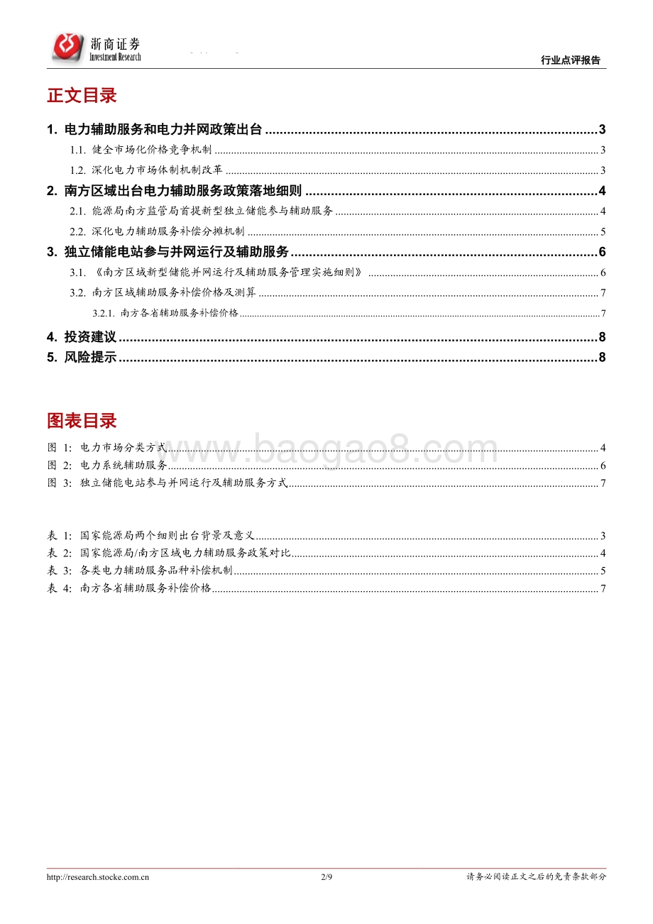 20220330-浙商证券-储能系列报告之二_独立储能电站市场化之路开启_9页_853kb.pdf_第2页