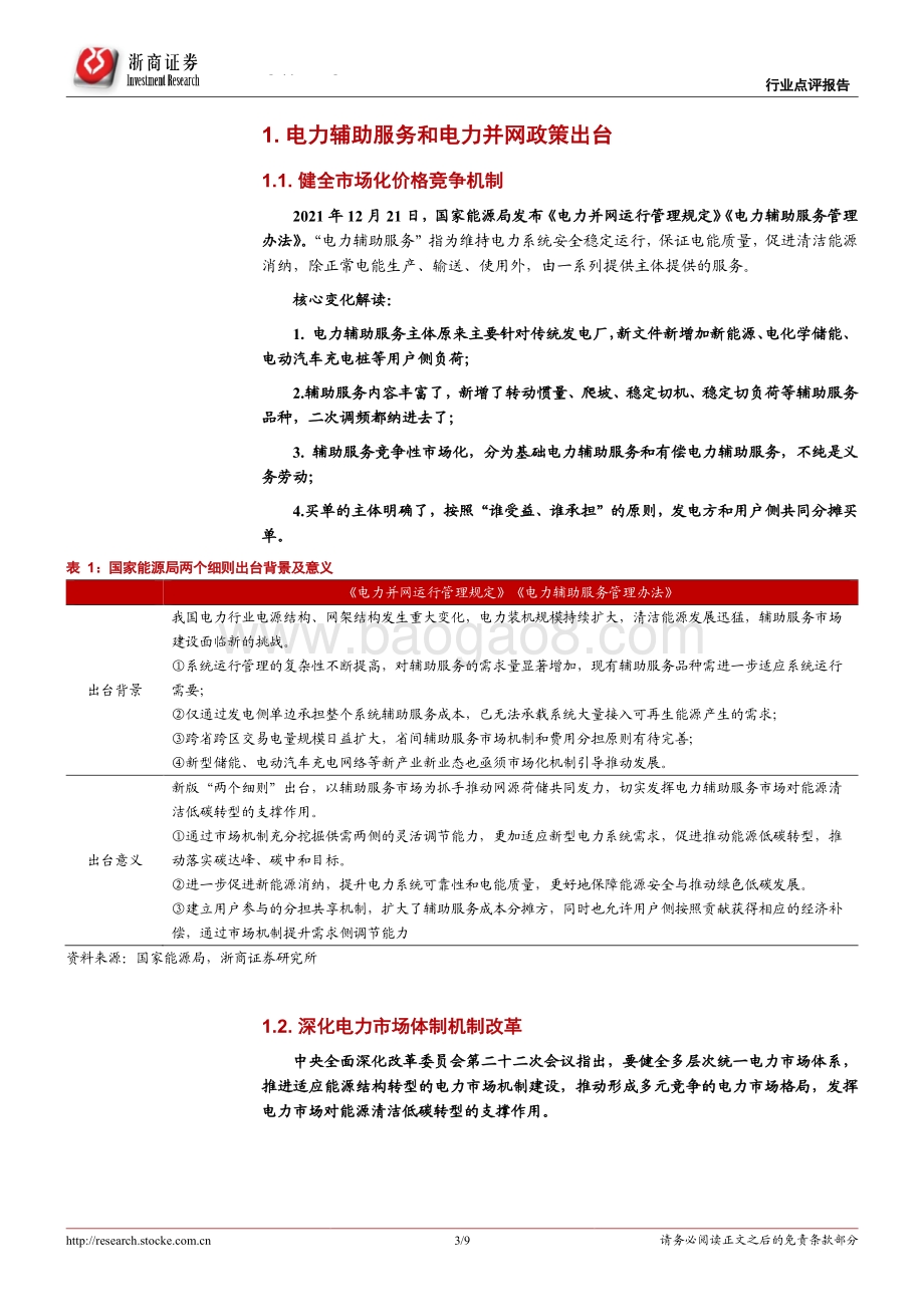 20220330-浙商证券-储能系列报告之二_独立储能电站市场化之路开启_9页_853kb.pdf_第3页