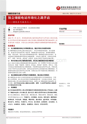 20220330-浙商证券-储能系列报告之二_独立储能电站市场化之路开启_9页_853kb.pdf