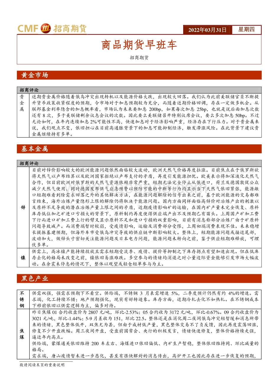 20220331-招商期货-商品期货早班车_6页_504kb.pdf_第1页