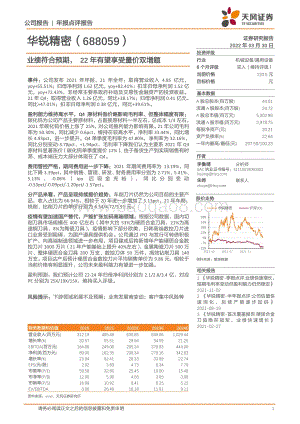 20220330-天风证券-华锐精密-688059.SH-业绩符合预期_22年有望享受量价双增题_3页_734kb.pdf