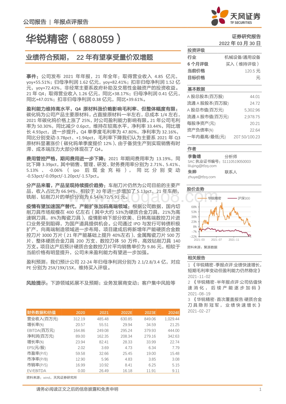20220330-天风证券-华锐精密-688059.SH-业绩符合预期_22年有望享受量价双增题_3页_734kb.pdf_第1页
