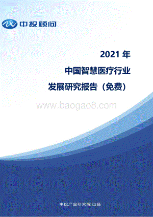 2021年中国智慧医疗行业发展研究报告_58页_3mb.pdf