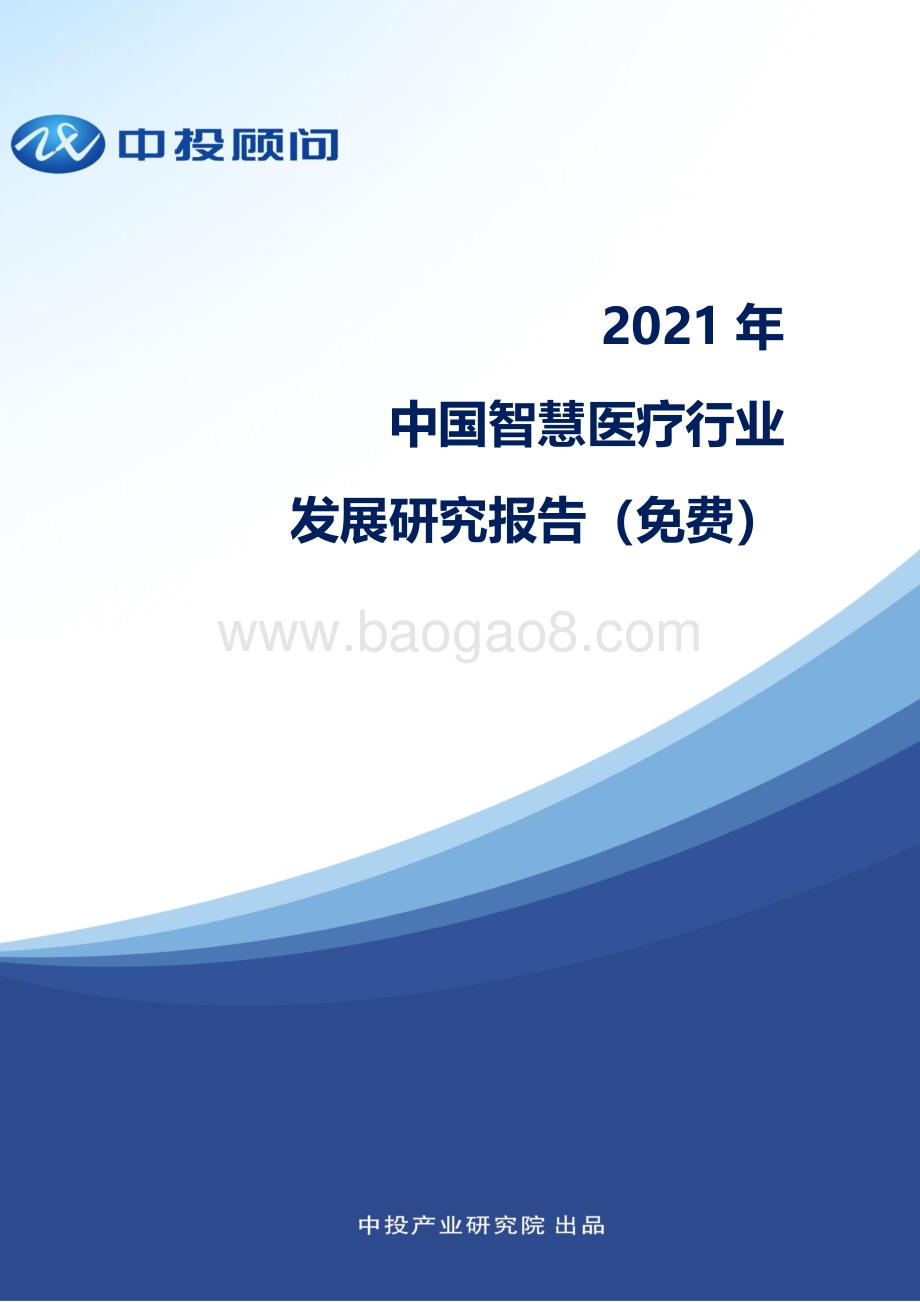 2021年中国智慧医疗行业发展研究报告_58页_3mb.pdf_第1页