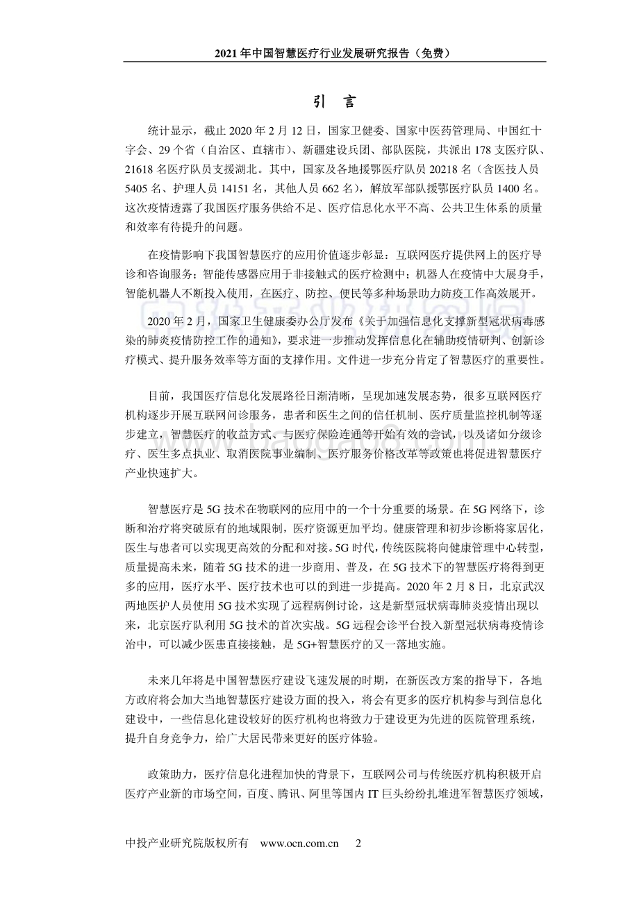2021年中国智慧医疗行业发展研究报告_58页_3mb.pdf_第2页