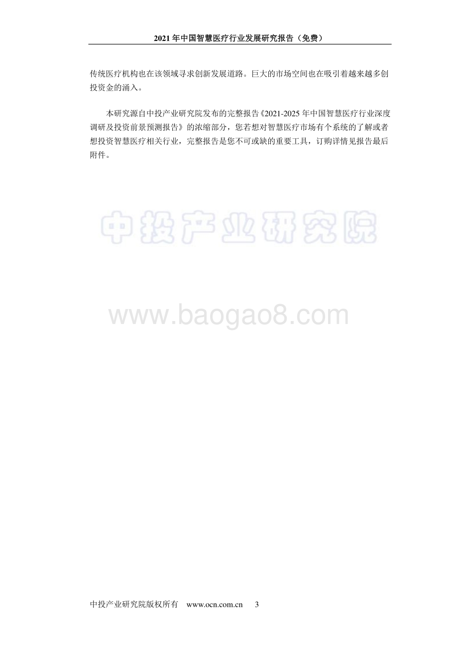 2021年中国智慧医疗行业发展研究报告_58页_3mb.pdf_第3页