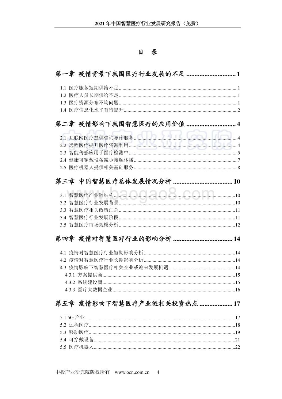 2021年中国智慧医疗行业发展研究报告_58页_3mb.pdf_第4页