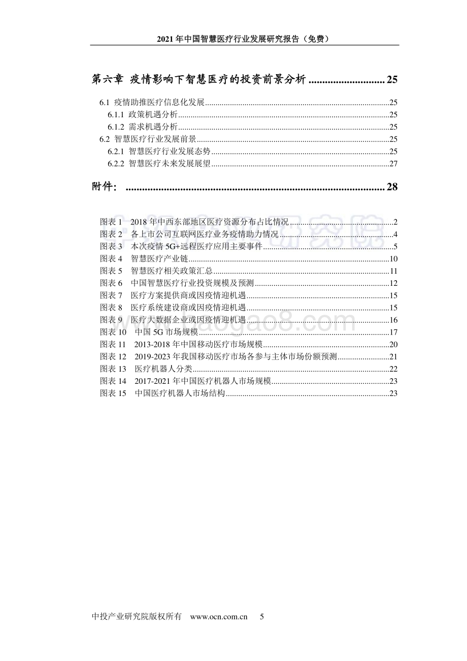 2021年中国智慧医疗行业发展研究报告_58页_3mb.pdf_第5页