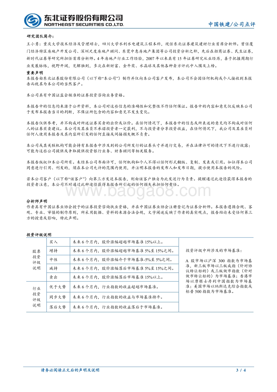20220330-东北证券-中国铁建-601186.SH-2021年年报点评_营收首破万亿_盈利能力提升_4页_635kb (1).pdf_第3页