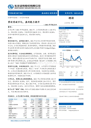 20220330-东北证券-中国铁建-601186.SH-2021年年报点评_营收首破万亿_盈利能力提升_4页_635kb (1).pdf