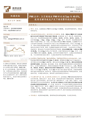 20220331-德邦证券-机械设备PMI点评_3月制造业PMI环比-0.7pp为49.5_疫情发酵导致生产及下游消费阶段性受阻_2页_450kb.pdf