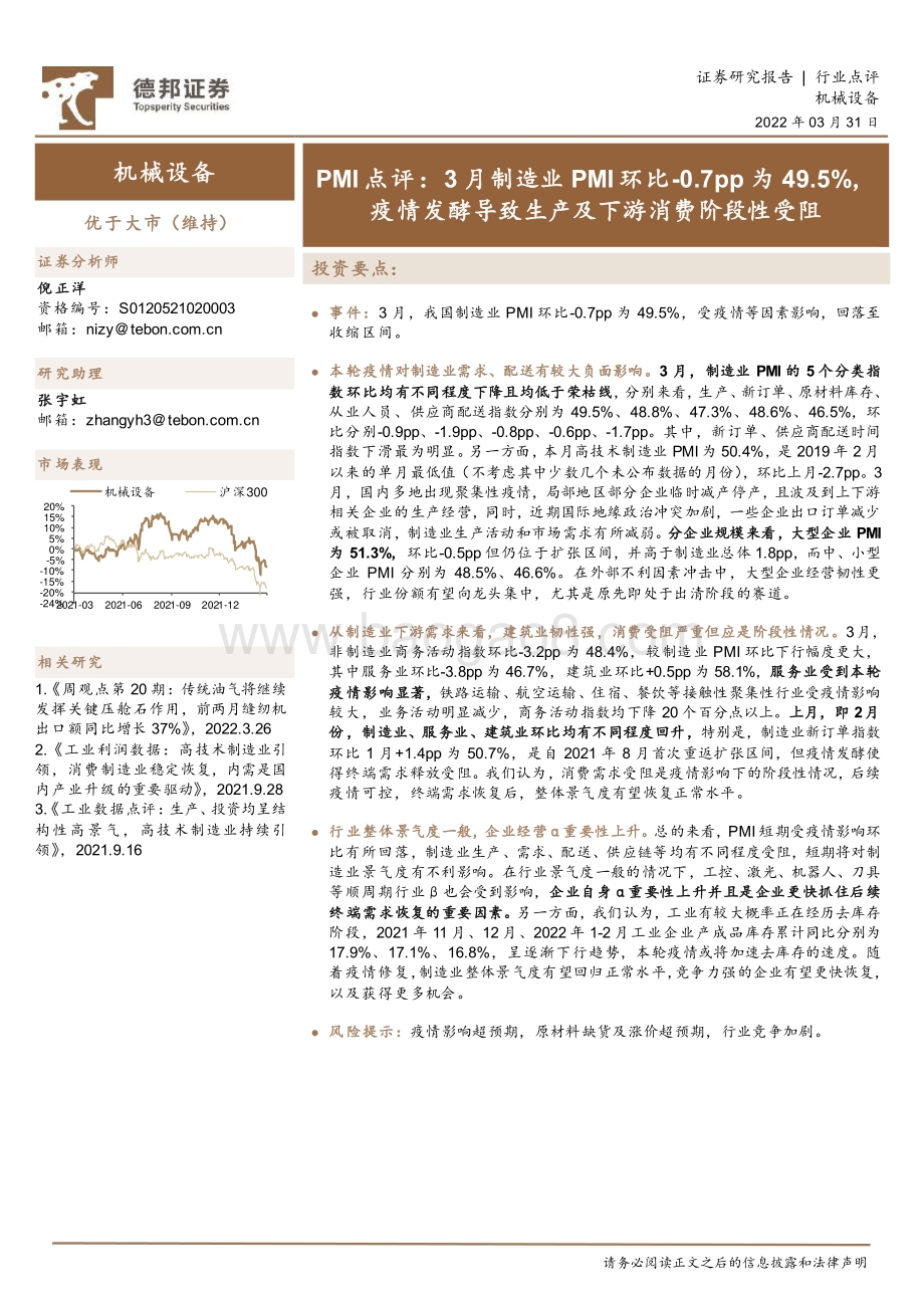 20220331-德邦证券-机械设备PMI点评_3月制造业PMI环比-0.7pp为49.5_疫情发酵导致生产及下游消费阶段性受阻_2页_450kb.pdf_第1页
