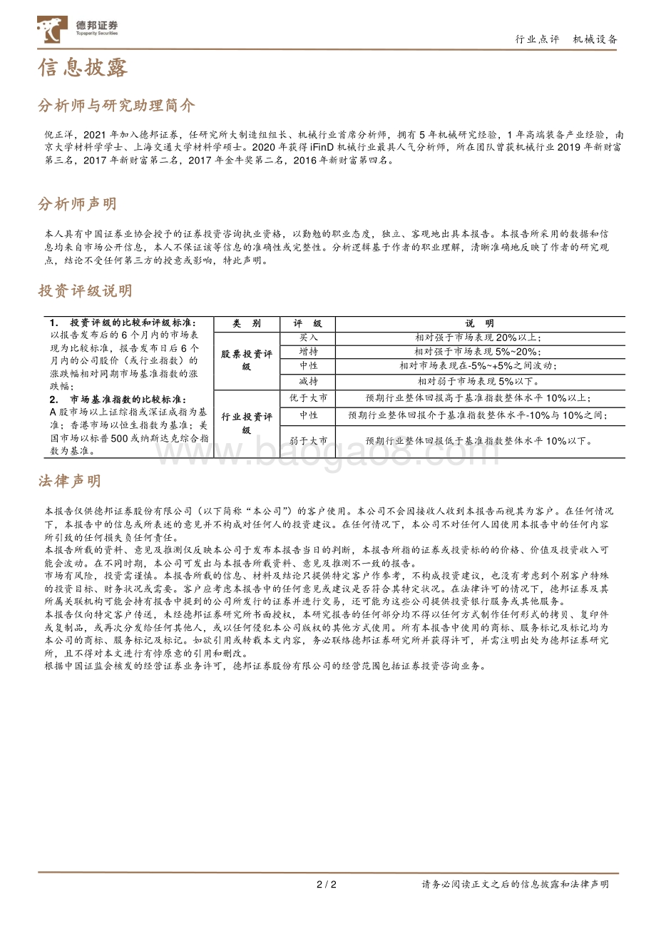 20220331-德邦证券-机械设备PMI点评_3月制造业PMI环比-0.7pp为49.5_疫情发酵导致生产及下游消费阶段性受阻_2页_450kb.pdf_第2页