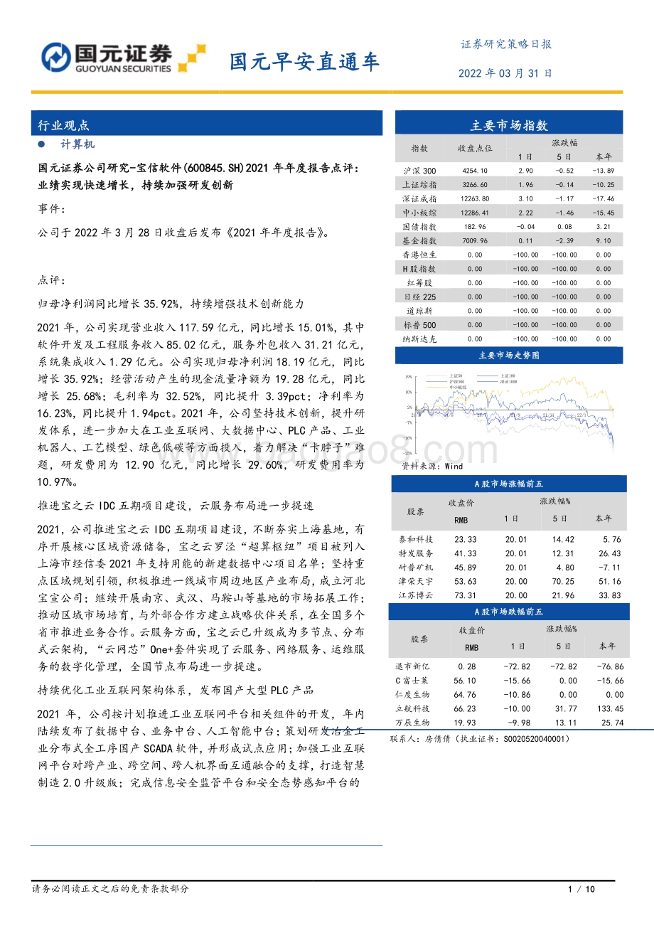 20220331-国元证券-国元早安直通车_10页_1mb.pdf_第1页