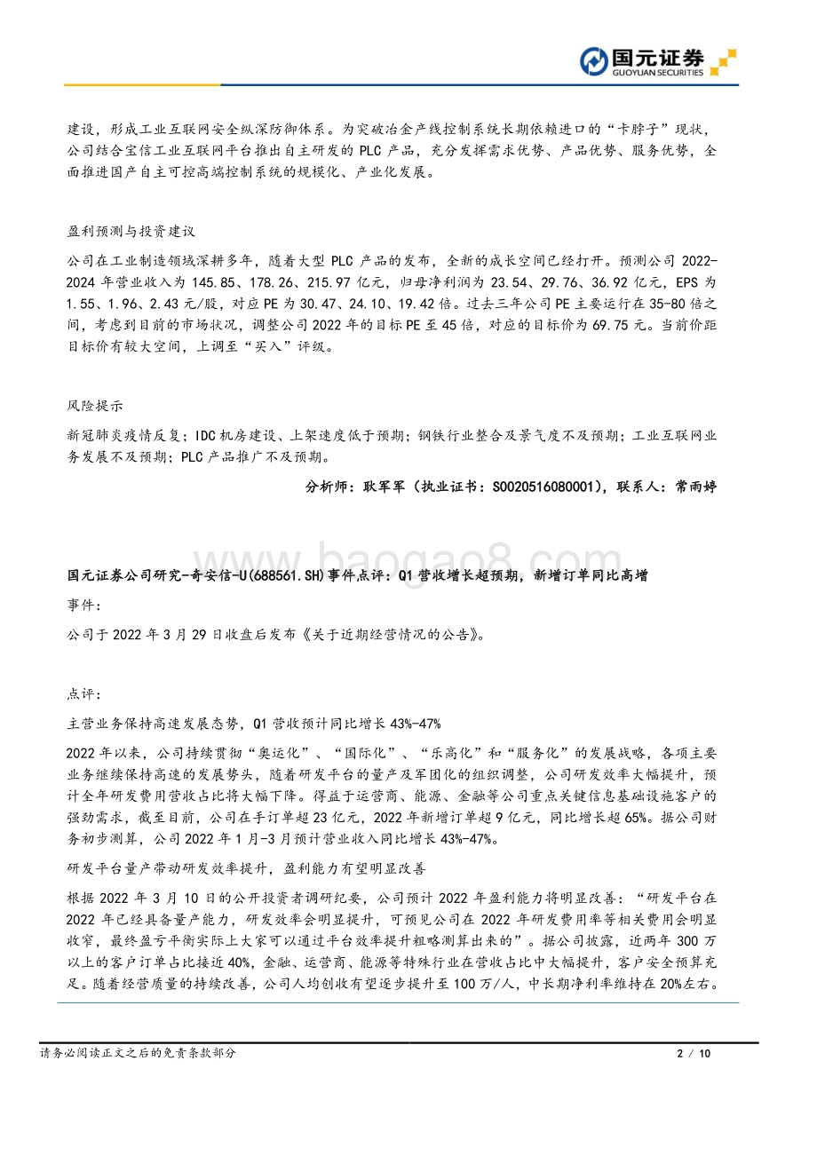 20220331-国元证券-国元早安直通车_10页_1mb.pdf_第2页