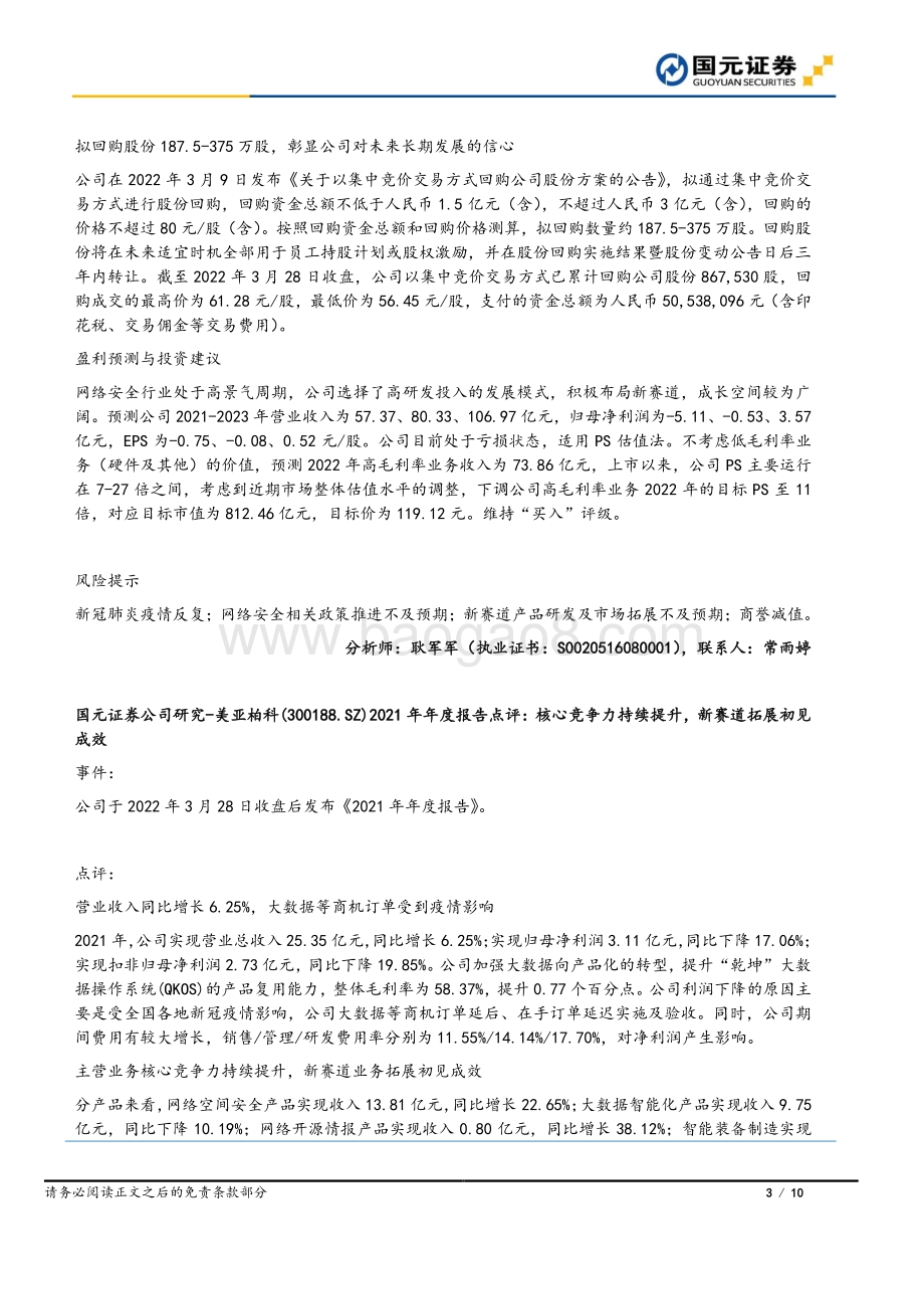 20220331-国元证券-国元早安直通车_10页_1mb.pdf_第3页