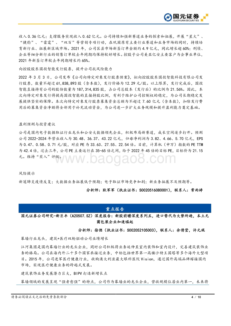 20220331-国元证券-国元早安直通车_10页_1mb.pdf_第4页