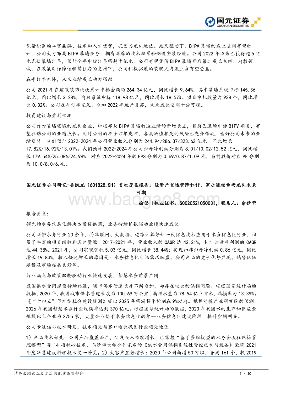 20220331-国元证券-国元早安直通车_10页_1mb.pdf_第5页