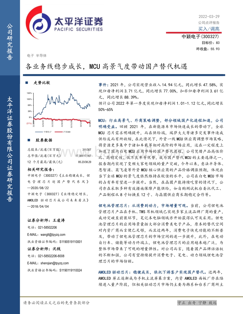 20220329-太平洋-中颖电子-300327.SZ-各业务线稳步成长_MCU高景气度带动国产替代机遇_5页_1mb (1).pdf_第1页