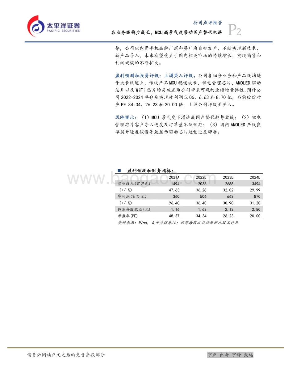 20220329-太平洋-中颖电子-300327.SZ-各业务线稳步成长_MCU高景气度带动国产替代机遇_5页_1mb (1).pdf_第2页