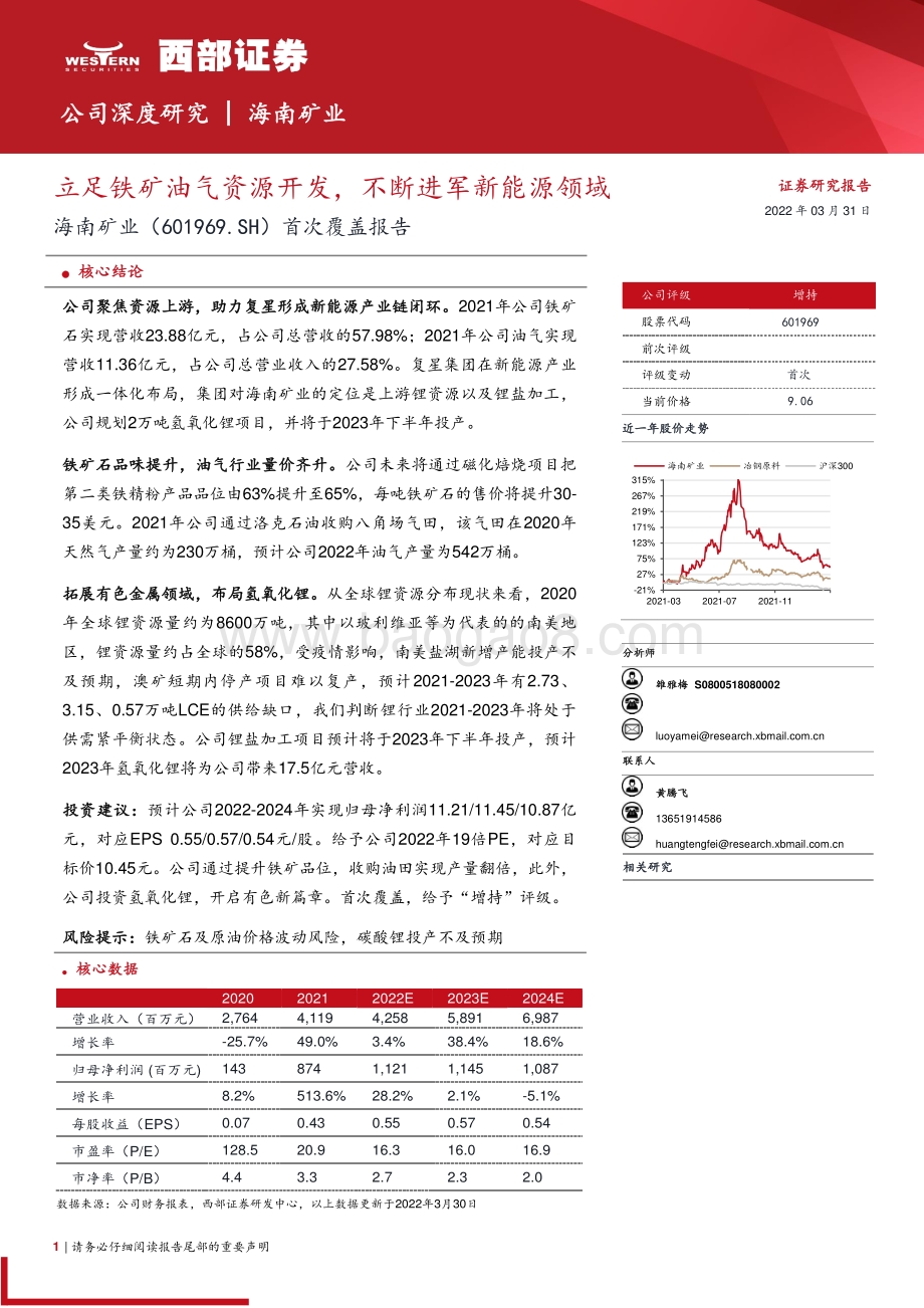 深度报告-20220331-西部证券-海南矿业-601969.SH-首次覆盖报告_立足铁矿油气资源开发_不断进军新能源领域_29页_1mb (1).pdf_第1页
