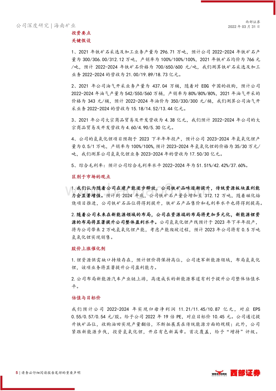 深度报告-20220331-西部证券-海南矿业-601969.SH-首次覆盖报告_立足铁矿油气资源开发_不断进军新能源领域_29页_1mb (1).pdf_第5页