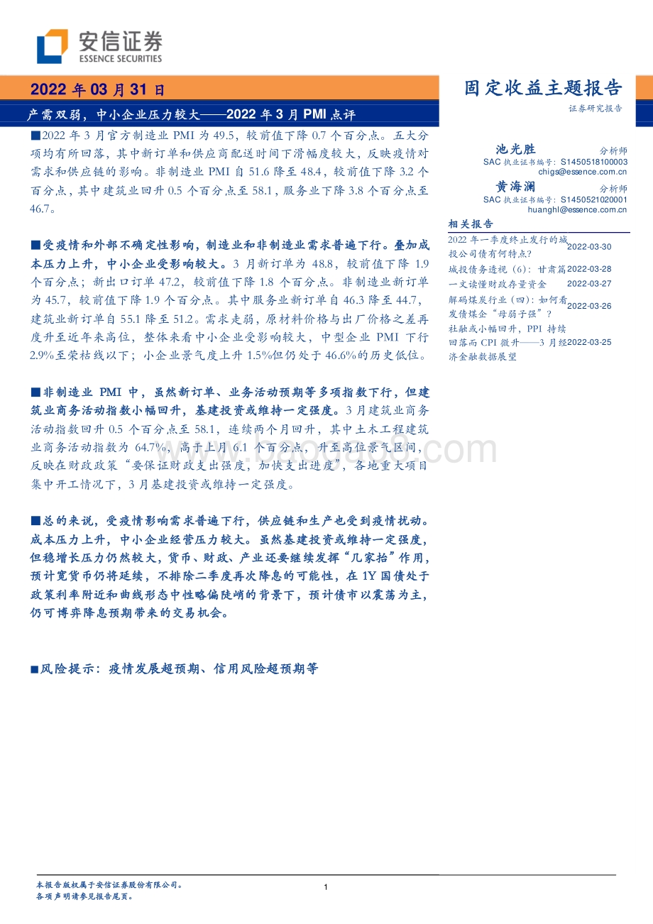 20220331-安信证券-固定收益主题报告_2022年3月PMI点评-产需双弱_中小企业压力较大_7页_373kb (1).pdf_第1页