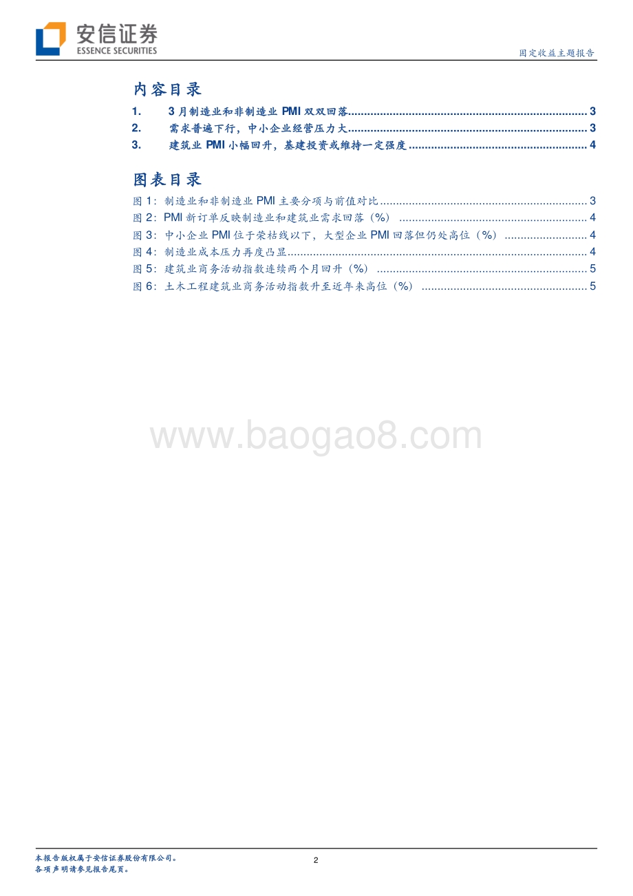 20220331-安信证券-固定收益主题报告_2022年3月PMI点评-产需双弱_中小企业压力较大_7页_373kb (1).pdf_第2页