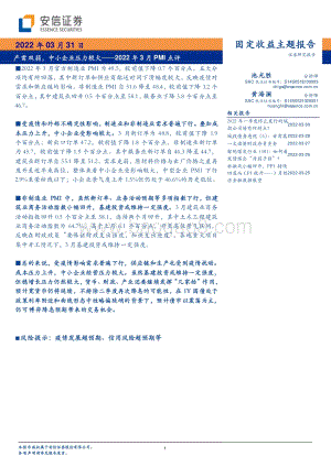 20220331-安信证券-固定收益主题报告_2022年3月PMI点评-产需双弱_中小企业压力较大_7页_373kb (1).pdf
