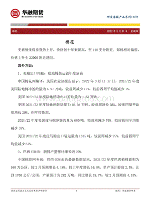 20220331-华融期货-棉花日评_4页_215kb.pdf