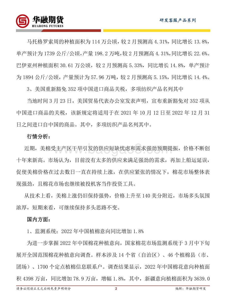 20220331-华融期货-棉花日评_4页_215kb.pdf_第2页