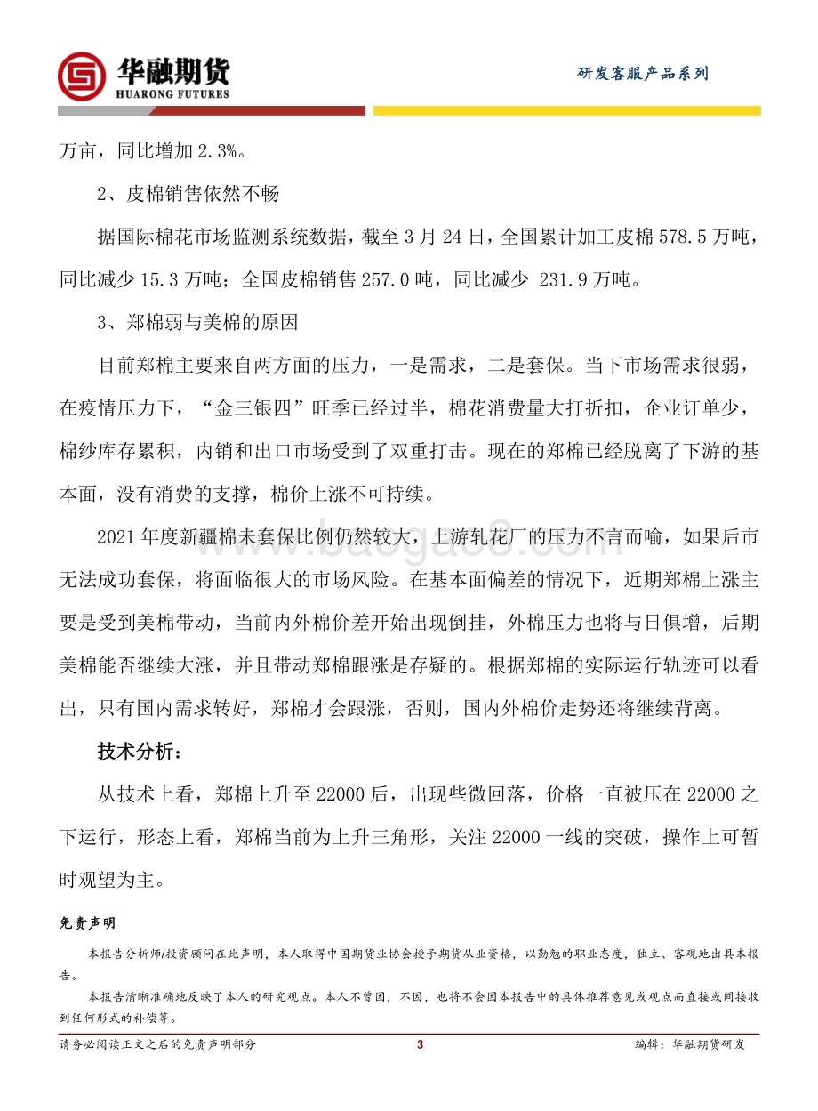 20220331-华融期货-棉花日评_4页_215kb.pdf_第3页