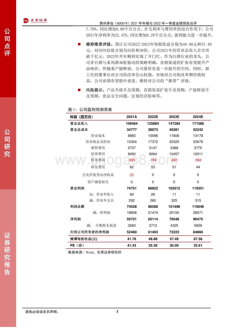 20220331-东莞证券-贵州茅台-600519.SH-2021年年报与2022年一季度业绩预告点评_22年顺利实现开门红_奠定全年业绩基础_3页_542kb.pdf_第2页