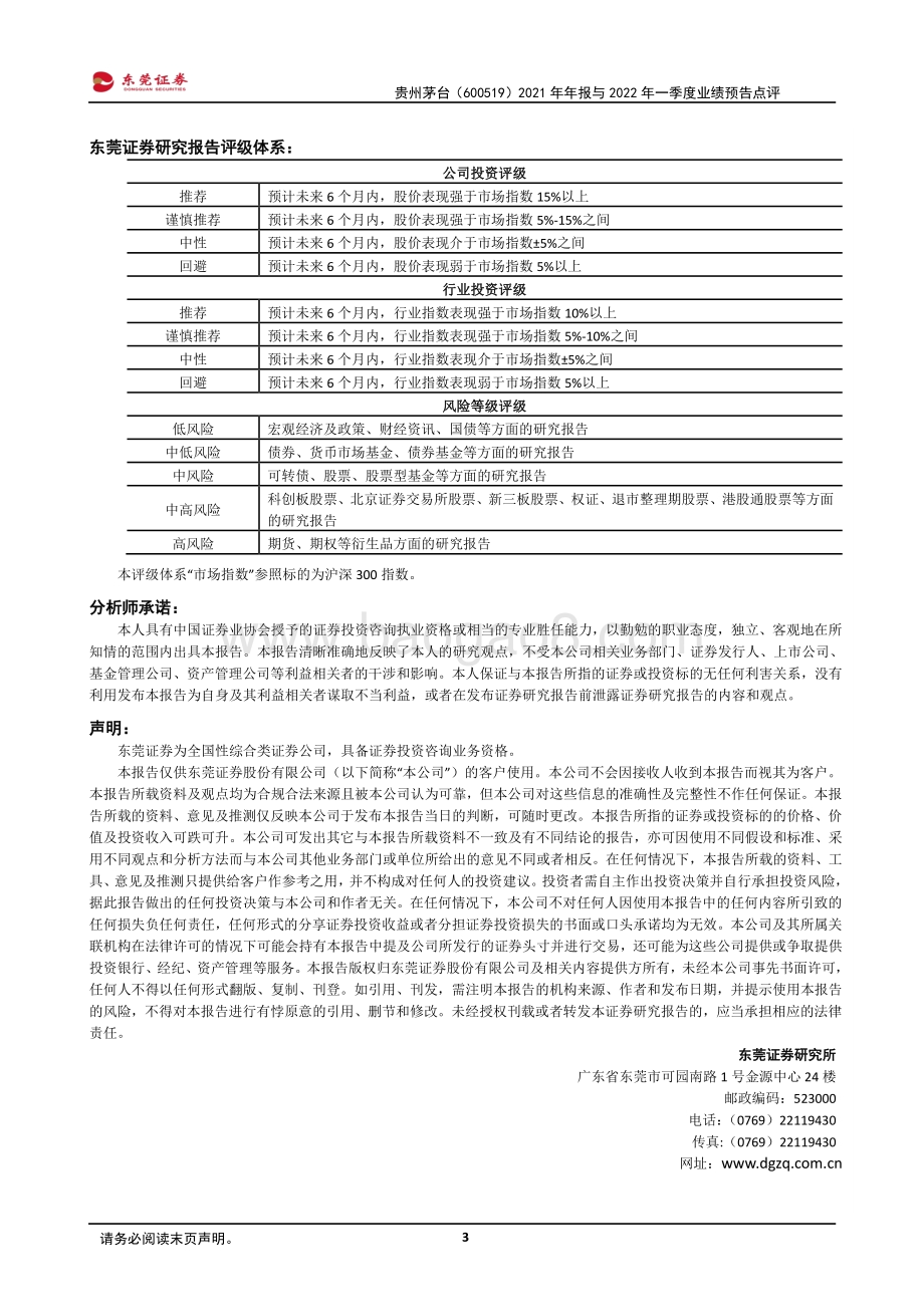 20220331-东莞证券-贵州茅台-600519.SH-2021年年报与2022年一季度业绩预告点评_22年顺利实现开门红_奠定全年业绩基础_3页_542kb.pdf_第3页