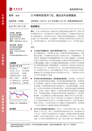 20220331-东莞证券-贵州茅台-600519.SH-2021年年报与2022年一季度业绩预告点评_22年顺利实现开门红_奠定全年业绩基础_3页_542kb.pdf