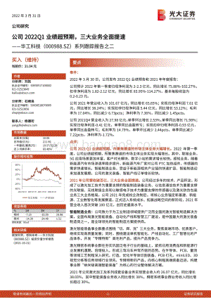 20220331-光大证券-华工科技-000988.SZ-系列跟踪报告之二_公司2022Q1业绩超预期_三大业务全面提速_6页_877kb.pdf