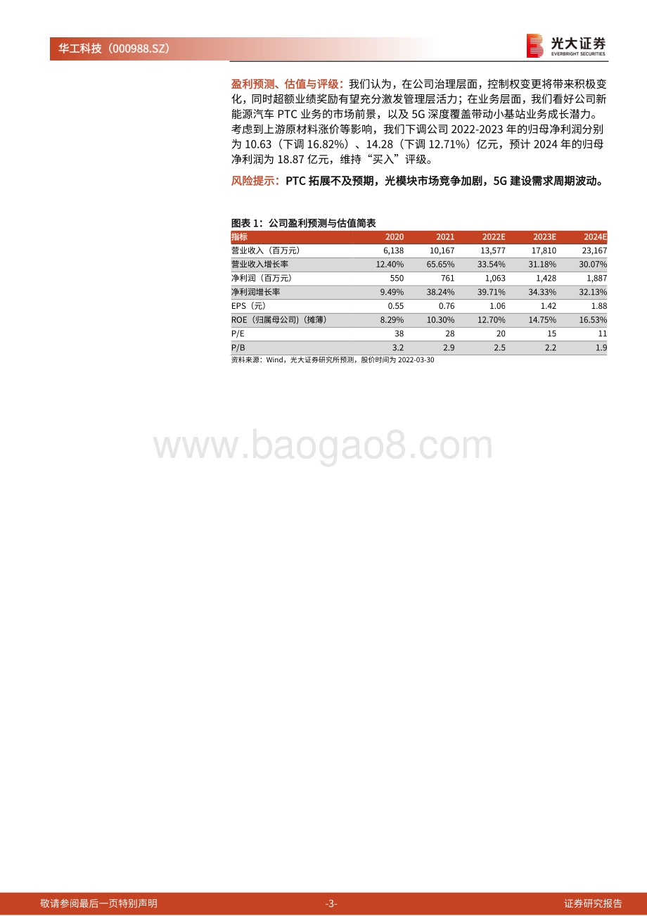 20220331-光大证券-华工科技-000988.SZ-系列跟踪报告之二_公司2022Q1业绩超预期_三大业务全面提速_6页_877kb.pdf_第3页